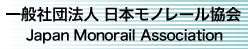 日本モノレール協会