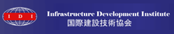 Infrastructure Development Institute - Japan