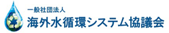 海外水循環システム協議会