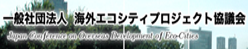 海外エコシティプロジェクト協議会