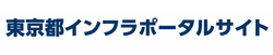 東京都インフラポータルサイト