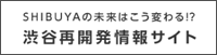 渋谷再開発情報サイト